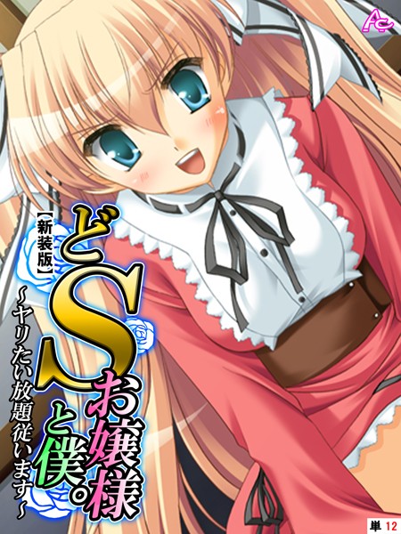 どSお嬢様と僕。（単話）