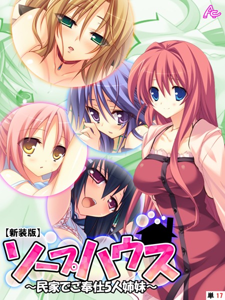 ソープハウス 〜民家でご奉仕5人姉妹〜 （単話）