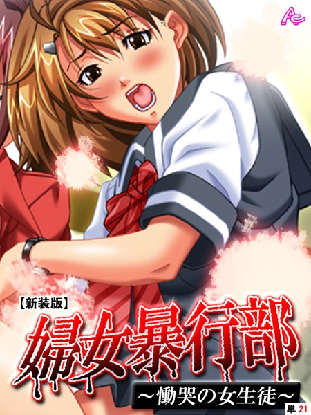 婦女暴行部 〜慟哭の女生徒〜 （単話）