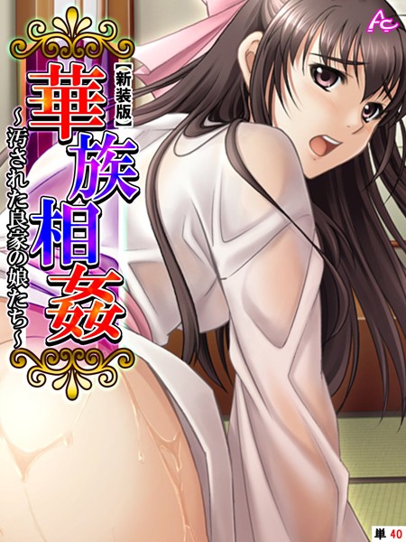 華族相姦 〜汚された良家の娘たち〜 （単話）