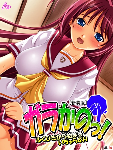 ガラかのっ！ 〜ふくびきから始まるいちゃらぶH〜（単話）