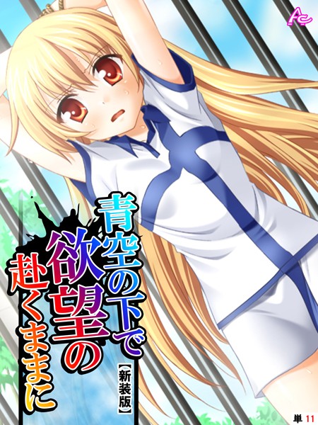 【新装版】青空の下で欲望の赴くままに（単話）