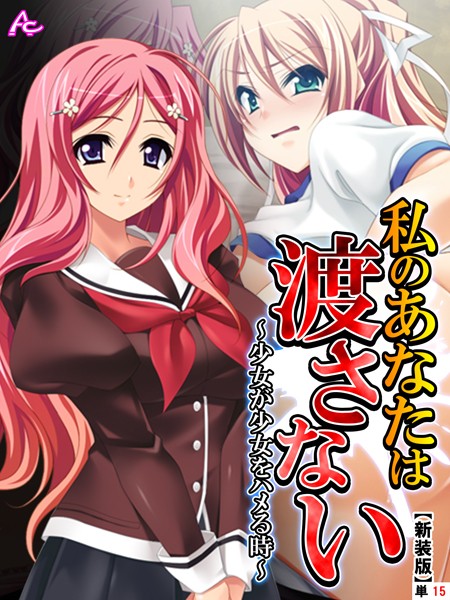私のあなたは渡さない（単話）