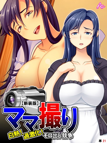 ママ撮り 〜白熱！過激化！モロ出し競争〜（単話）
