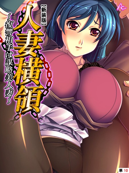 人妻横領 〜復讐相手は謀略美人妻〜（単話）