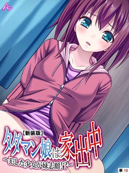 【新装版】タダマン娘は家出中（単話）