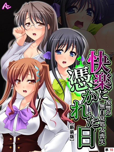 快楽に憑かれた日（単話）