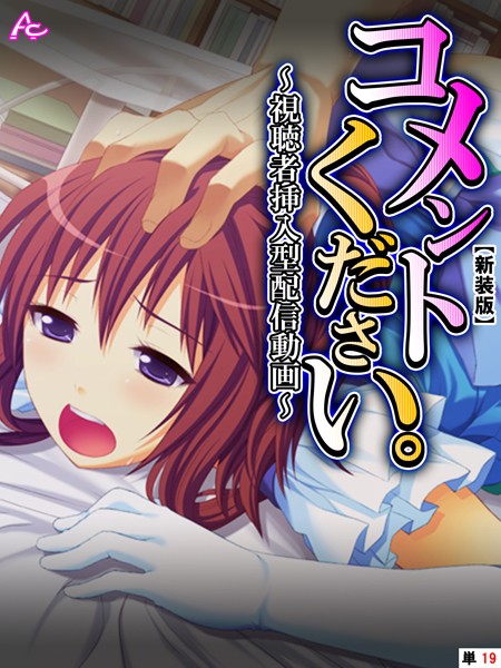 コメントください。（単話）