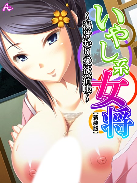 いやし系女将