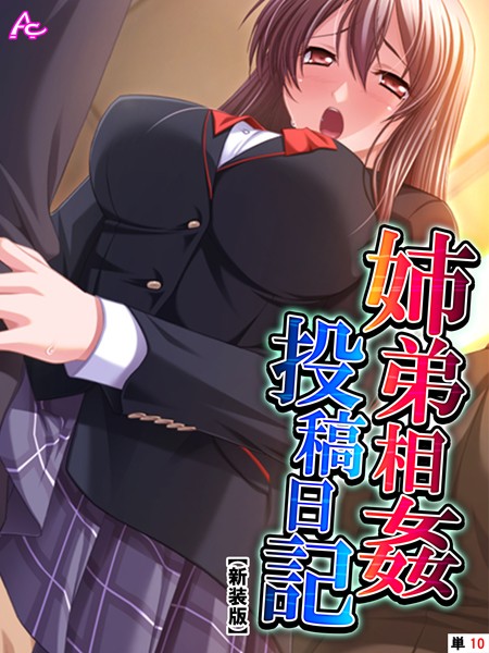 【新装版】姉弟相姦投稿日記（単話）