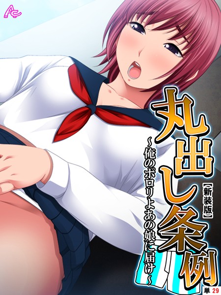 丸出し条例（単話）
