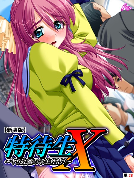 特待生X 〜ヤり放題の学生性活！〜 （単話）