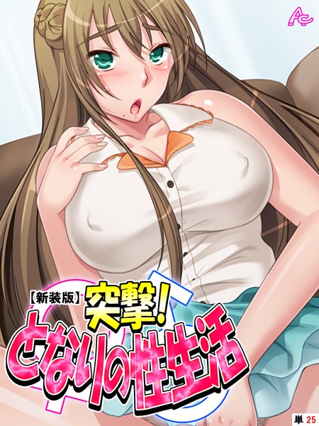 突撃！となりの性生活 （単話）
