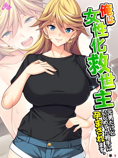 俺は女性化救世主 〜元男だけどいじめてた相手に孕まされます。〜（単話）