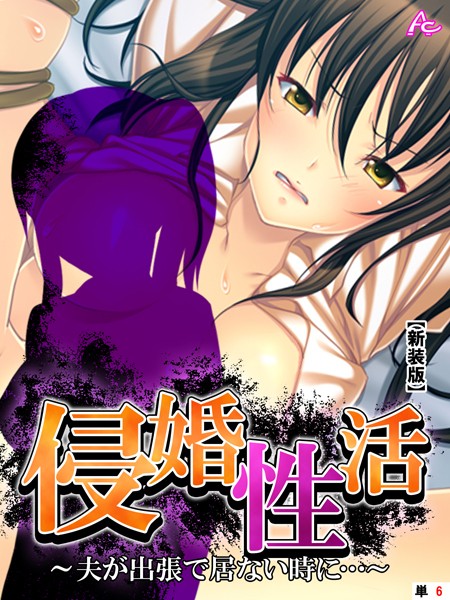 侵婚性活（単話）