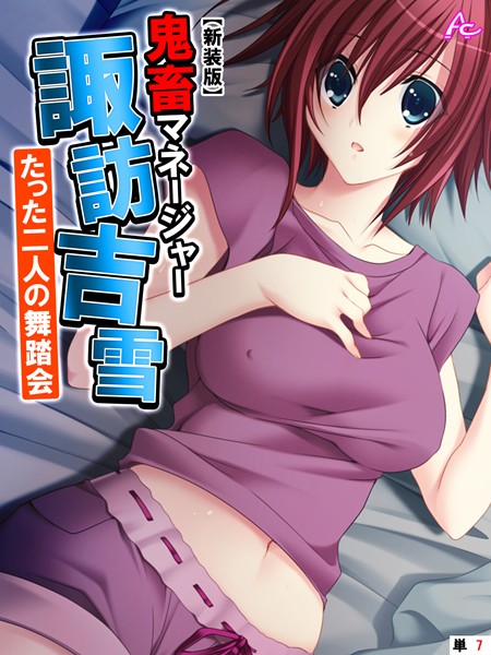 鬼畜マネージャー諏訪吉雪 〜たった二人の舞踏会〜（単話）