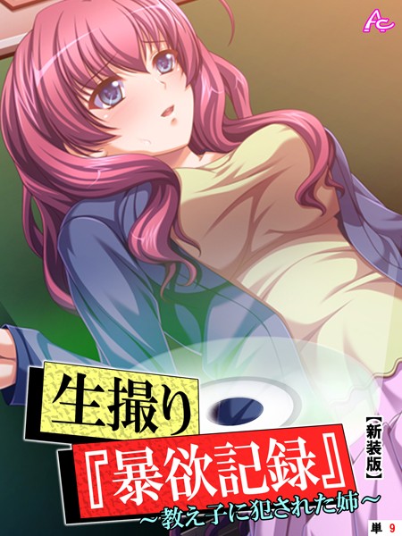 生撮り『暴欲記録』（単話）