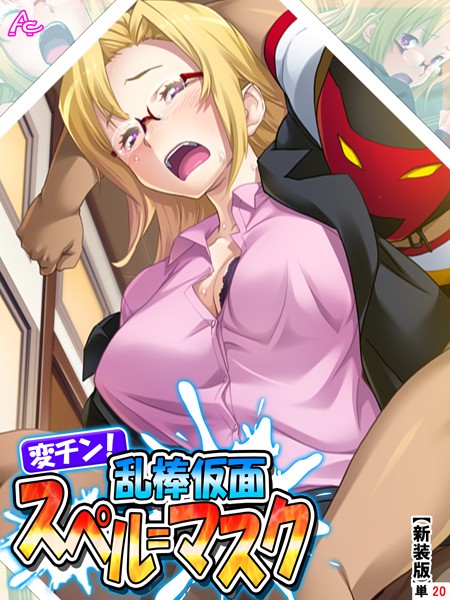 変チン！乱棒仮面スペル=マスク（単話）