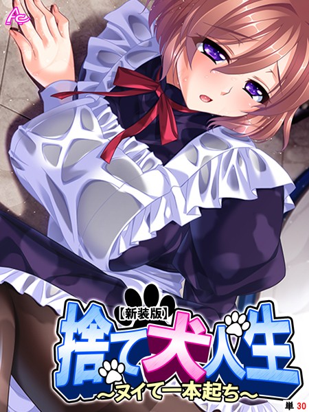 捨て犬人生 〜ヌイて一本起ち〜（単話）
