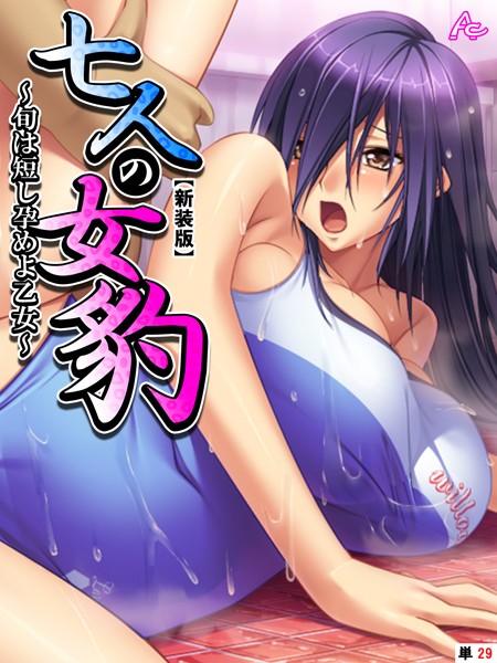 七人の女豹（単話）