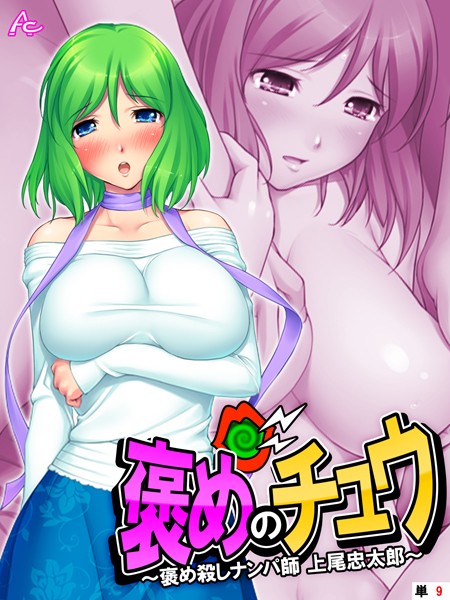 褒めのチュウ（単話）