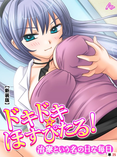 ドキドキ☆ほすぴたる！（単話）