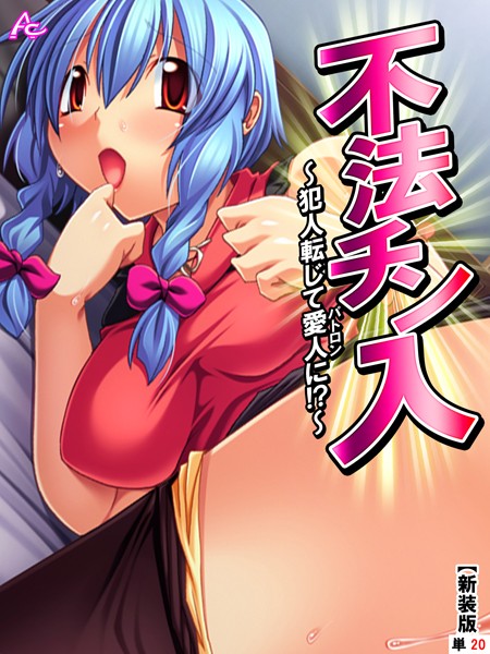 不法チン入（単話）