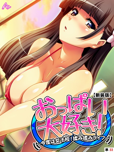 おっぱい大好き！ 〜今度は女子校！揉み揉みライフ〜（単話）