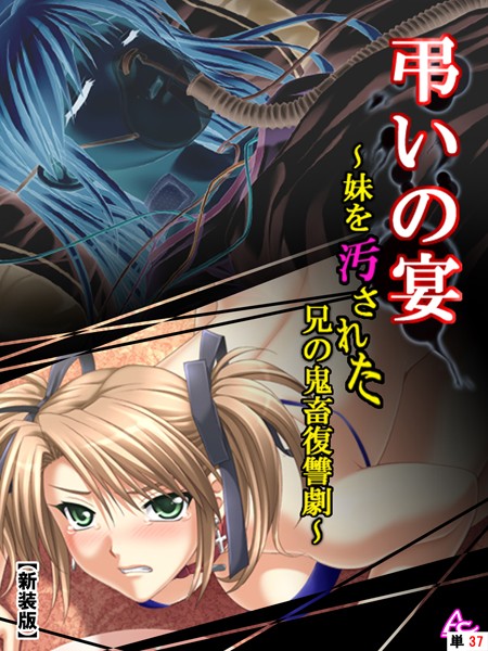 【新装版】弔いの宴（単話）