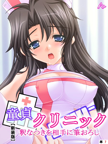 【新装版】童貞クリニック 釈なつきを相手に筆おろし（単話）
