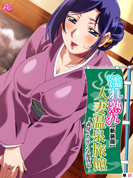 【新装版】濡れ熟れ人妻温泉旅館 〜義母との淫らな返済記〜（単話）