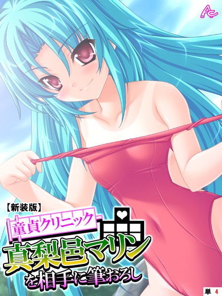 童貞クリニック 真梨邑マリンを相手に筆おろし（単話）
