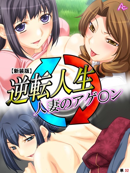 逆転人生・人妻のアゲ○ン（単話）