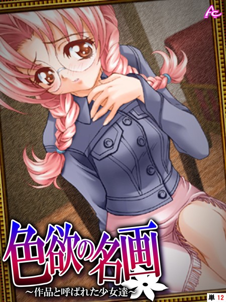 色欲の名画（単話）