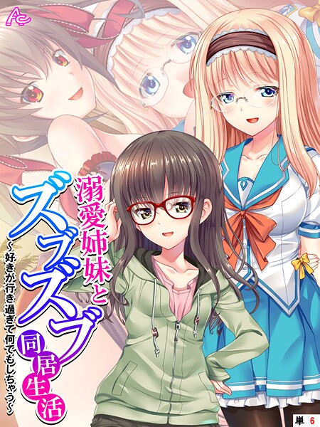 溺愛姉妹とズブズブ同居生活（単話）