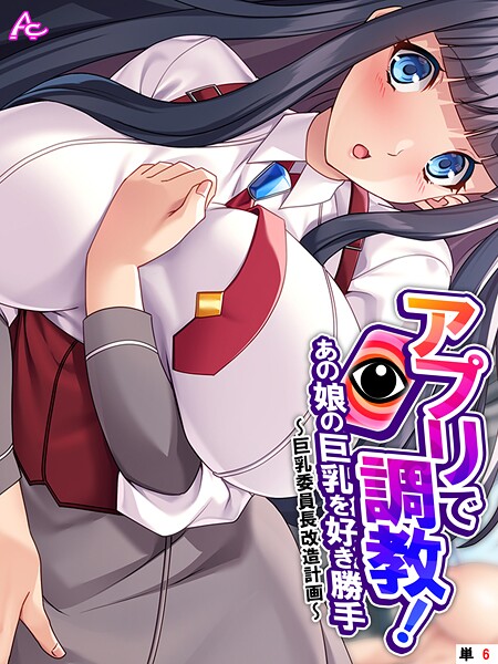 アプリで調教！あの娘の巨乳を好き勝手（単話）