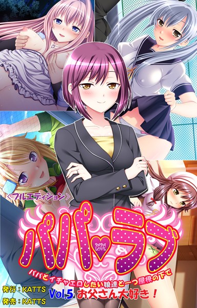 パパラブ！