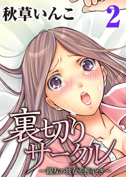 裏切りサークル〜親友の彼女を奪うとき〜