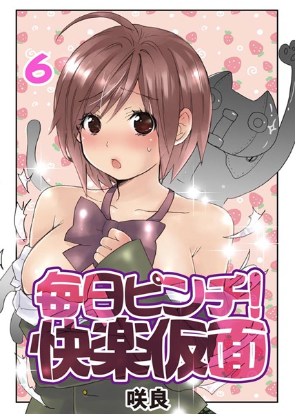 毎日ピンチ！快楽仮面