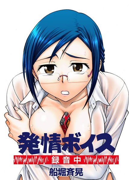 発情ボイス-録音中-