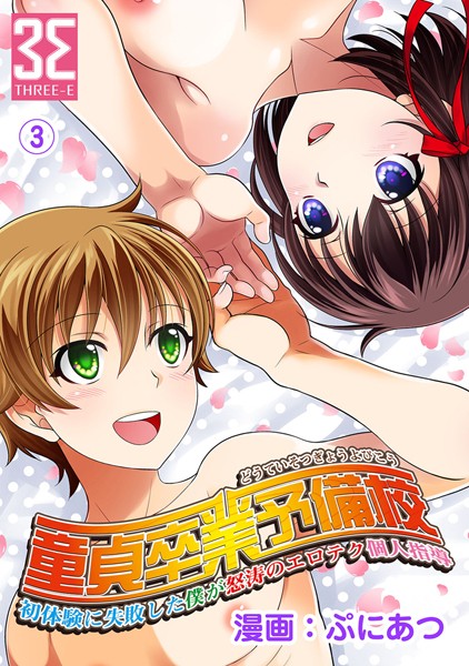 童貞卒業予備校〜初体験に失敗した（単話）