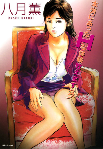 本当にあったHな体験教えます（フルカラー版）