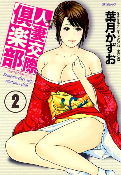 人妻交際倶楽部 フルカラー版