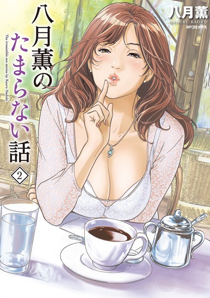 八月薫のたまらない話