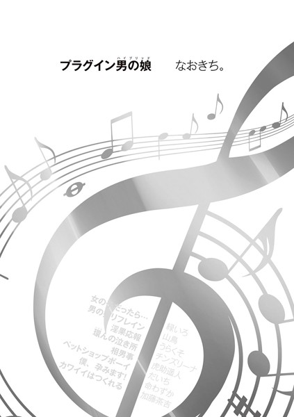 プラグイン男の娘（ハイブリッド）（単話）
