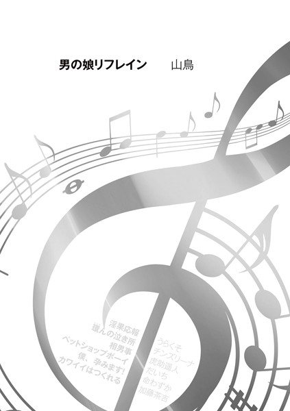 男の娘リフレイン（単話）