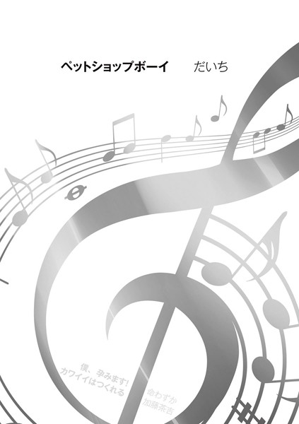 ペットショップボーイ（単話）