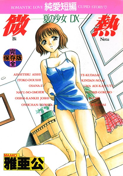 微熱-夏の少女DX-
