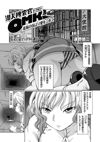 潜入捜査官OMK 羞恥の国より愛をこめて（単話）