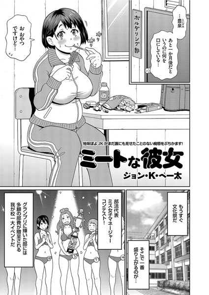 ミートな彼女（単話）